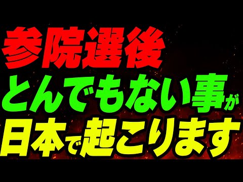 参院選後、とんでもない事が日本で起こります