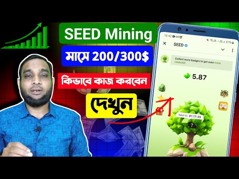 SEED MINING ✅ কিভাবে কাজ করবো | 200$/300$ ইনকাম করুন | জলদি সবাই জয়েন করুন