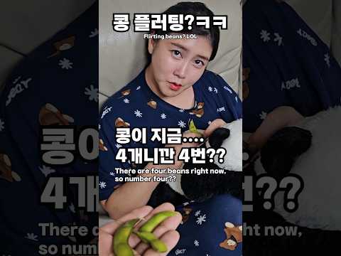 [콩 플러팅]MZ들은 모르는 플러팅ㅋ이거 아는사람 손✋️알면 80년대생 이상! 🤣😅 #couple #comedy #funny