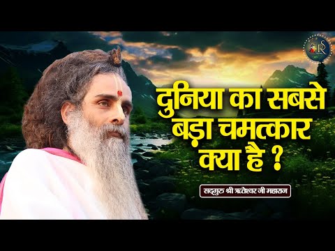 दुनिया का सबसे बड़ा चमत्कार क्या है ? Shri Riteshwar Ji Maharaj | Pravachan | Rashmi Sharma