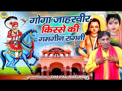 जाहरवीर गोगा जी के प्रसंग की ग़मगीन रागनी | एक नारी ताने मार गयी | Haryanvi Ragni | Ompal Nagar