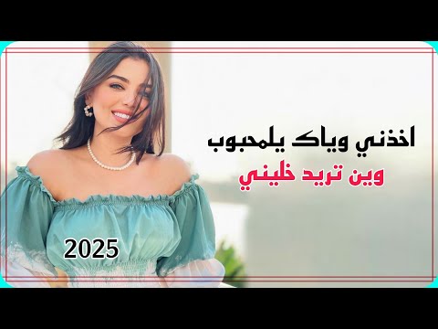 اخذني وياك يلمحبوب وين تريد وديني اغية عراقية 2025 ترند تيك توك الفنان محمد اللامي اغاني عراقية 2025