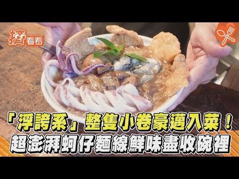 「浮誇系」整隻小卷豪邁入菜! 超澎湃蚵仔麵線鮮味盡收碗裡｜TVBS新聞｜擠看看