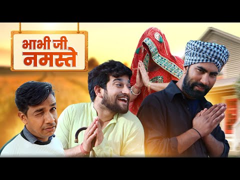 भाभी जी नमस्ते ।। राजस्थानी कॉमडी विडीओ ॥BHABHI JI NAMASTE ||GAUTAM PAREEK COMEDY VIDEO #comedy