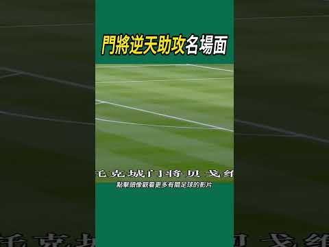 門將逆天助攻名場面 #足球
