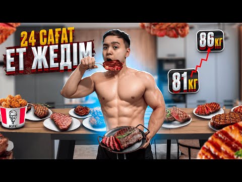 24 САҒАТ ТЕК ЕТ ЖЕЙМІН! // Салмақ өзгерісі қандай?