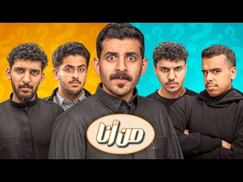 من أنا النسخة الجديدة ( اغرب مقطع في السلسلة 😂 )
