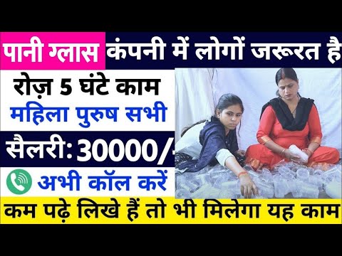 कंपनी में हेल्पर की जरूरत है | सैलरी 35,000₹ | Packing job | work from home job 2024 | Part-Time job