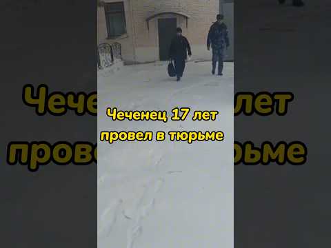 Чеченец вышел с тюрьмы отбыв в заключении 17 лет.Чечня встречает своих парней.