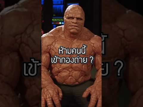 ก็ดันไปทำแบบนี้ #fantasticfour #movie #marvel