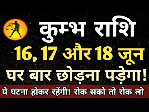 कुंभ राशि वालो हो जाओ सावधान अगले 3 दिनों के अंदर घर बार छोड़ना पड़ेगा! | Kumbh rashi
