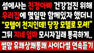 반전실화_섬에사는 친정아빠 건강검진 위해 우리집에 몇일만 함께있자 했더니 "모텔이 천지인데 당장 모텔로 보내" 그래놓고 지네엄마 모시자길래 통곡하게 만들어주는_사연라디오 라디오사연