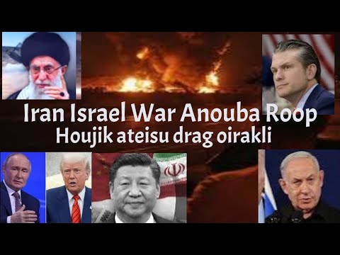 Iran Israel war anouba roop | World gi atei countries drag oirakli | Sathidouri