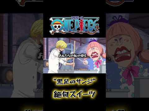 「黒足の料理人、究極の甘味で四皇を沈黙させる」#ワンピース #onepiece #ワンピース面白いシーン #ワンピース名言集 #ワンピース感動シーン #ワンピース最新話