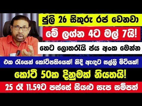 ජුලි 21 - 25 අතර අතිශය තීරණාත්මකයි! මේ ලග්න හිමියන්ගේ ඉරණම වෙනස් වෙනවාමායි ! ජීවිතය අනතුරේ මරණය!