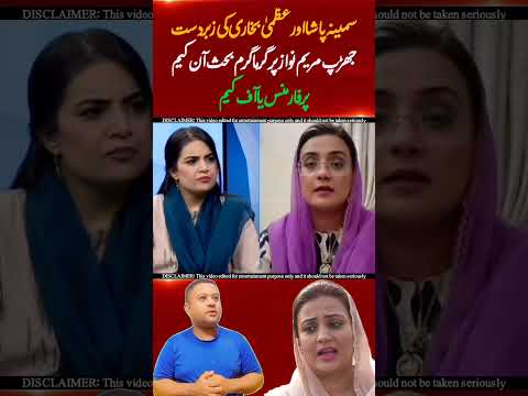 Samina Pasha vs Uzma Bokhari | Maryam Nawaz Par Garam Behas 🔥 #shorts