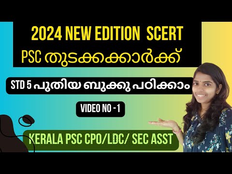 2024 ലെ പുതിയ  SCERT 5  PART1 സോഷ്യൽ പഠിക്കാം  #2024PSCEXAMS #ktet #psc #LDC #friendlypsc#keralapsc