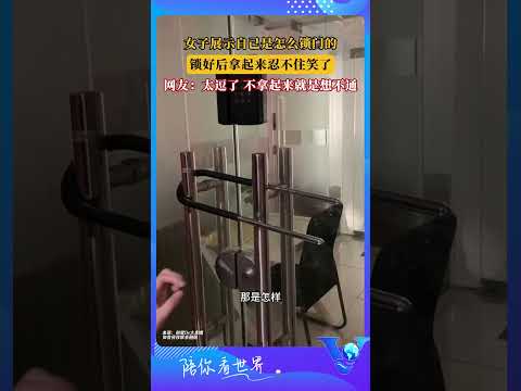 女子展示自己是怎麽鎖門的 鎖好後拿起來忍不住笑了 #shorts