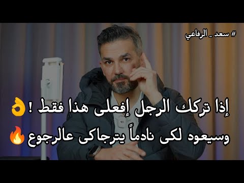 اذا تركك الرجل إفعلى هذا الشئ فقط !وسيعود لكى نادماً يترجاكى عالرجوع🔥☝️ سعد الرفاعي