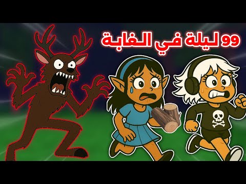 لعبنا 99 ليلة في الغابة 🌳😧 مع أخواتي🏃🏻‍♂️ || ياترى قدرنا نساعد كل الأطفال⁉️🤔 Roblox 