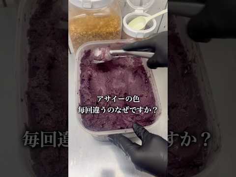 アサイーの色毎回違うのなぜですか？