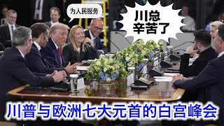 川普与欧洲七大元首的历史性白宫峰会（中文字幕）：“川总辛苦了”！ “为人民服务” ｜川普｜泽连斯基｜马克龙｜梅兰妮｜梅尔茨｜斯图布｜冯德莱恩｜吕特｜欧盟｜北约