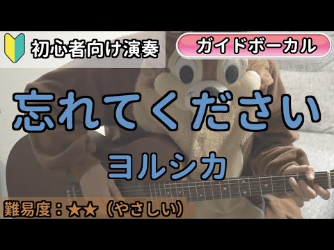 （初心者向け）忘れてください／ヨルシカ／ギター弾き語り練習用動画（コード／ストローク／歌詞／歌）