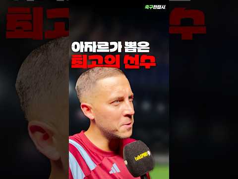 아자르가 뽑은 나라별 최고의 선수