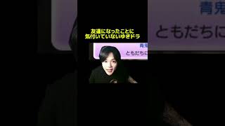 いつ友達になった？？ #ゆきドラ #妖怪ウォッチ