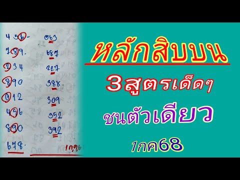 🇹🇭#หลักสิบบน3สูตรชนเน้นๆตัวเดียว🔥สิบบนเน้นสุดๆตัวเดียววัดใจ💥2/7/68นี้