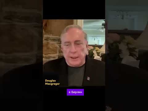 Дуглас Макгрегор — полное интервью уже на канале.