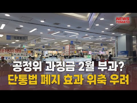 단통법 폐지 앞두고…공정위 담합조사 우려 [말하는 기자들_테크지식산업_0122]