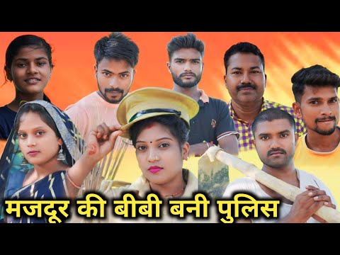 मजदूर की बीबी बनी पुलिस ।। majdoor ki bibi bani police , अवधी शॉर्ट फिल्म ।। अंजू जी कॉमेडी,