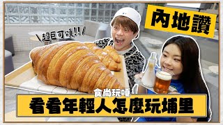 食尚玩嘎#64：蔡阿嘎前往台灣內地！看年輕人都怎麼玩埔里！(feat.Feeling18)