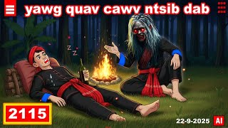 dab hais hmoob - 2115 - 22-9-2025 yawg quav cawv ntsib dab, ขี้เมาเจอดี, the night way home.