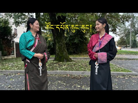 New Tibetan Gorshey སྒོར་གཞས་གསར་པ་༼ཚོང་དཔོནཆུང་ཆུང།༽