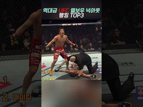 역대급 UFC 엘보우 넉아웃 랭킹 TOP3