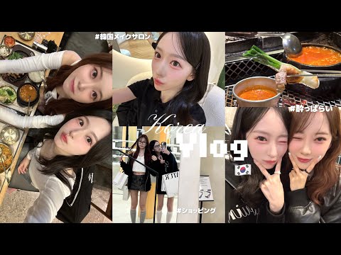 【韓国VLOG】 未央奈ちゃんと話題のお店巡りを詰め込んだ2泊３日🇰🇷🥯 韓国メイクと撮影もしたよ🪄 ⊹. ݁ ˖