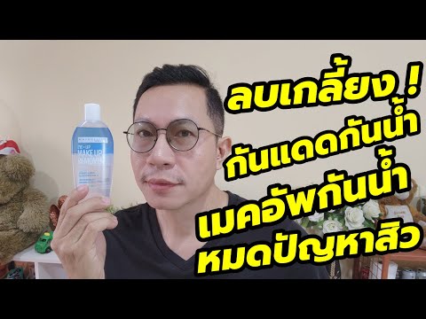 รีวิวคลีนซิ่งเช็ดหน้าเกลี้ยงเกลาลดสิวถูกและดีเมย์เบลลีนอายลิ