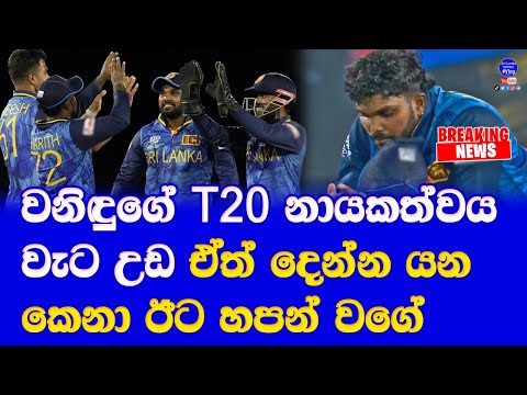 Wanindu hasaranga's sri lanka T20 captaincy may in doubt next T20 captain ODI captain| Reports
