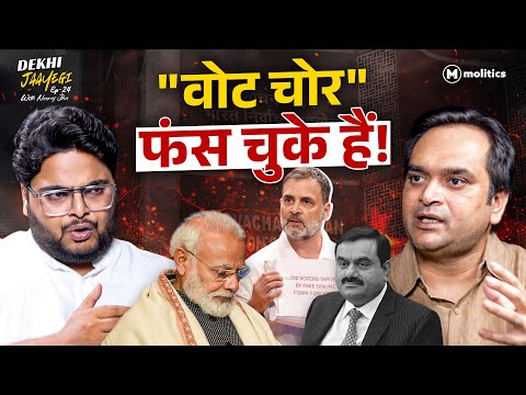वोट चोरी से अडानी तक - Modi की कुर्सी ख़तरे में | Dekhi Jaayegi - Ft. Neeraj Jha with Aadesh Rawal