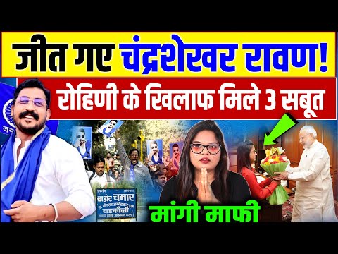 चंद्रशेखर आज़ाद की हुई जीत ! रोहिणी घावरी ने लगाए झूठे आरोप? | Chandrashekhar | Rohini Ghavari | Modi