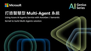 打造智慧型 Multi-Agent 系統