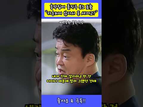 홍탁집에게 불만을 표출하는 백종원, "카운터에서 돈 세려고?"