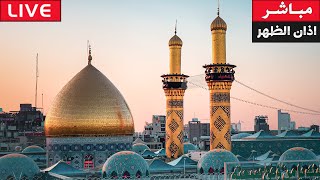 بث مباشر اذان الظهر من العتبة الحسينية المقدسة | 20 ربيع الأول