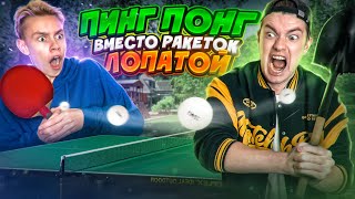 ПИН-ПОНГ, но ВМЕСТО Ракеток ЛОПАТЫ, СТУЛЬЯ, ПИНЦЕТ, ТАПКИ