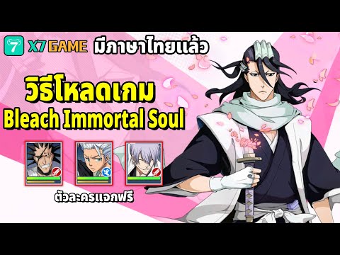 วิธีดาวโหลดเกม Bleach: Immortal Soul เวอร์ชั่นภาษาไทย