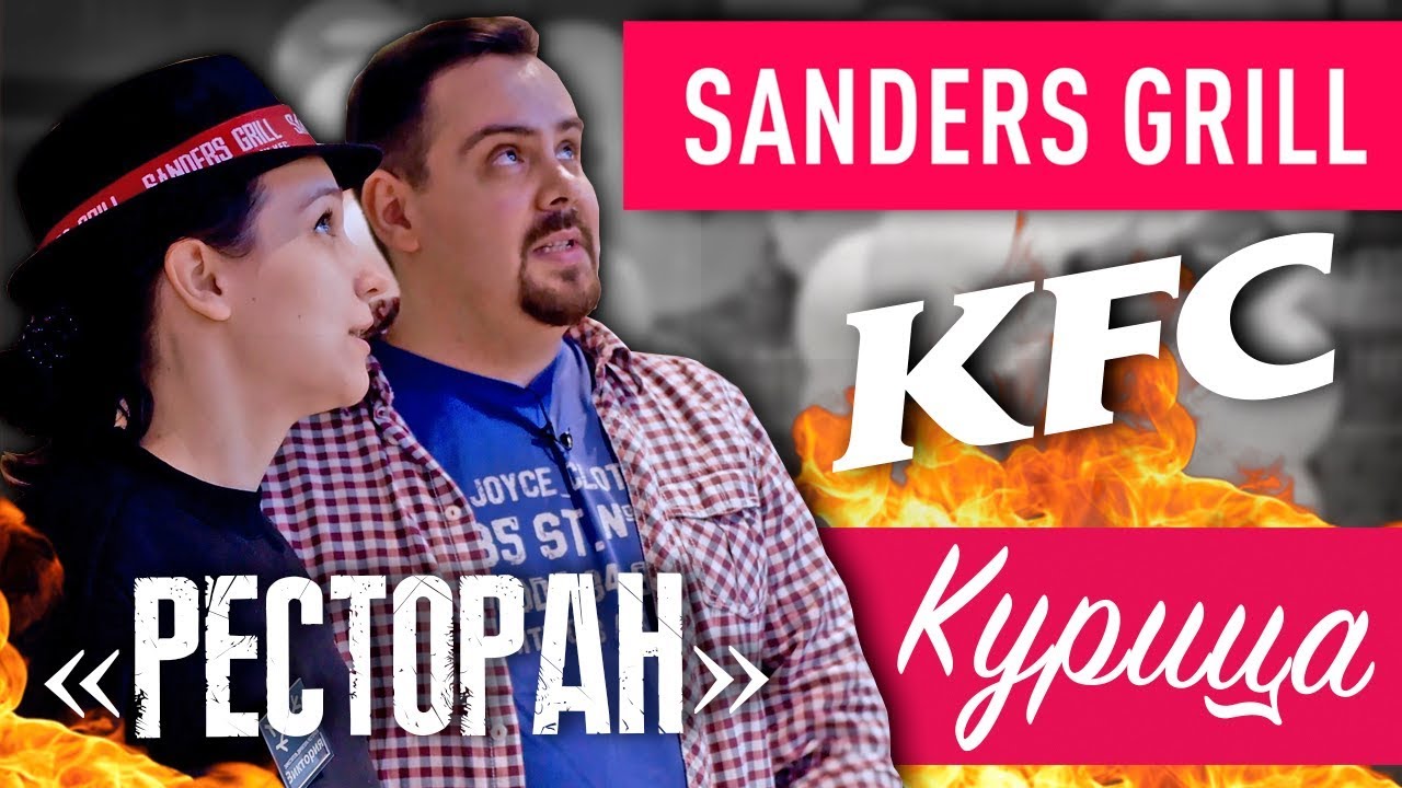 Ресторан от KFC - SANDERS GRILL by kfc Обзор