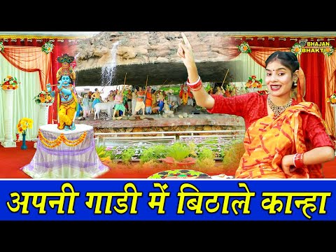 अपनी गाड़ी मे बिठाले कान्हा - कृष्ण भजन || Apni Gadi Mein Bithale Kanha | New Shri Krishna Bhajan