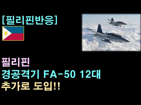 [필리핀반응] 필리핀, 경공격기 FA-50 12대 추가로 도입